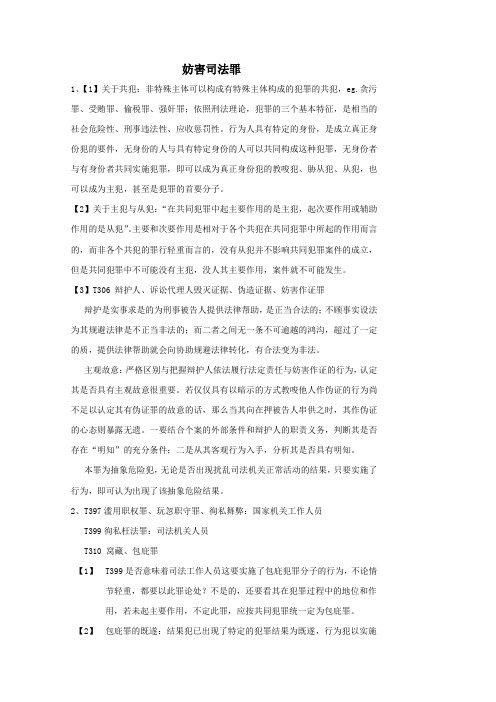妨害司法罪