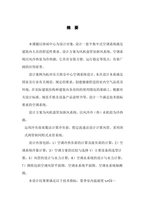 空调系统毕业设计摘要中英文