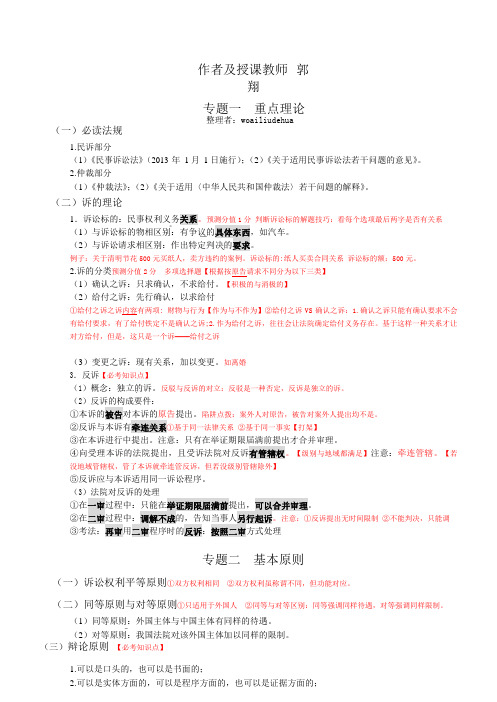 民诉郭翔1-3笔记资料整理