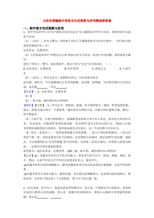 大庆市部编版中考语文句式变换与仿写精选附答案