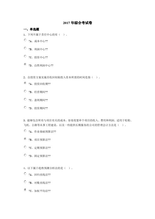 会计继续教育综合考试卷题目及参考答案