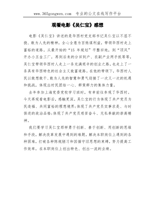观看电影《吴仁宝》感想