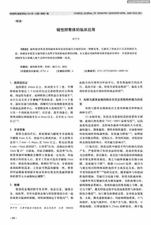 磁性附着体的临床应用