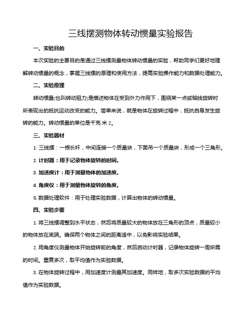 三线摆测物体转动惯量实验报告