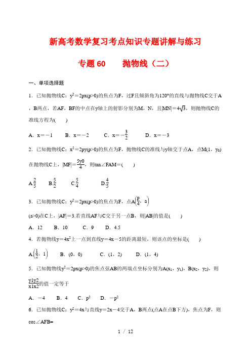 新高考数学复习考点知识专题讲解与练习60---抛物线(二)
