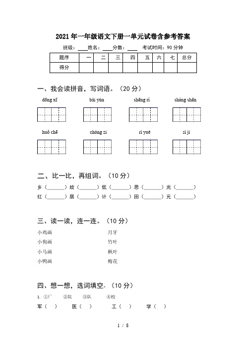 2021年一年级语文下册一单元试卷含参考答案(2套)