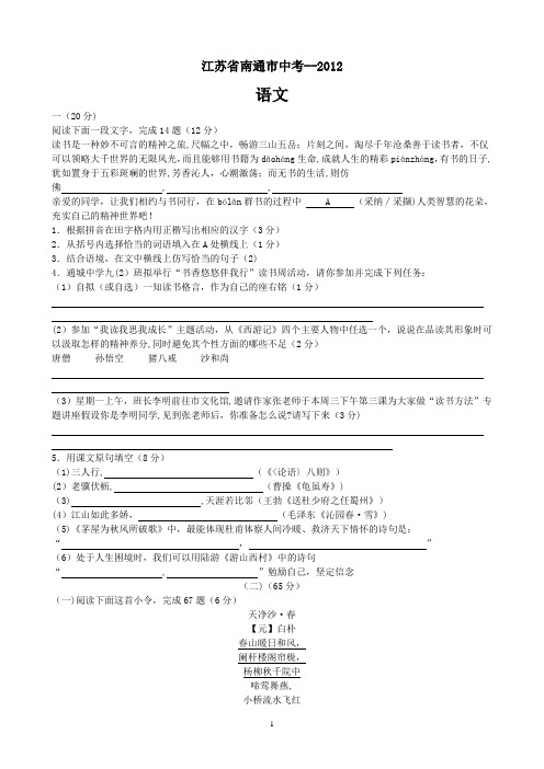 江苏省南通市中考语文试题及答案-2012【范本模板】