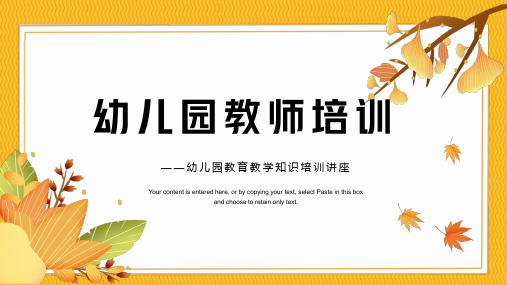 幼儿园教师培训-幼儿园教育教学知识培训讲座PPT