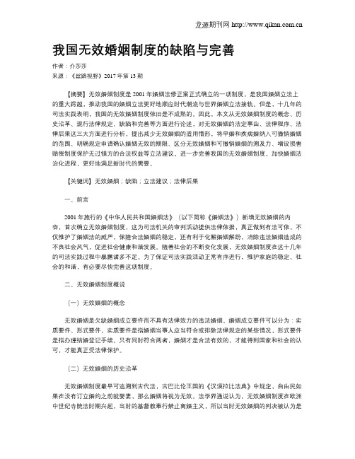 我国无效婚姻制度的缺陷与完善