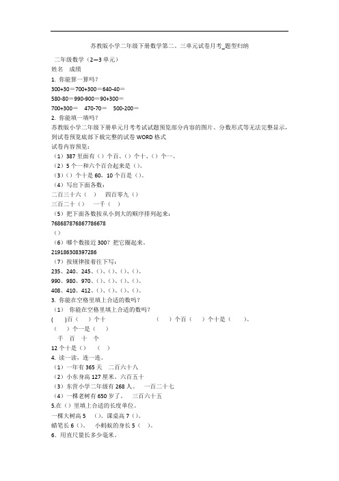 苏教版小学二年级下册数学第二、三单元试卷月考_题型归纳 