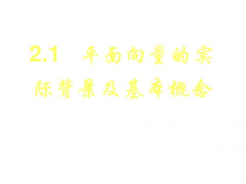 平面向量的实际背景及基本概念(新编201908)