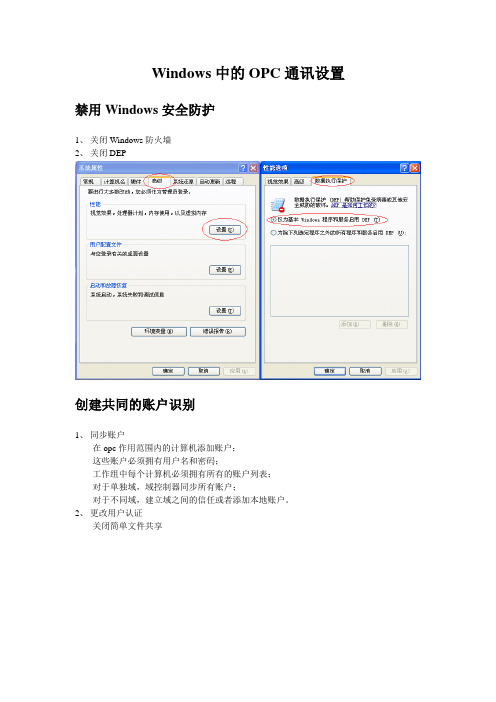 Windows中的OPC通讯设置