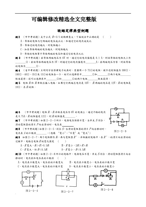 欧姆定律典型例题及答案解析【可编辑全文】