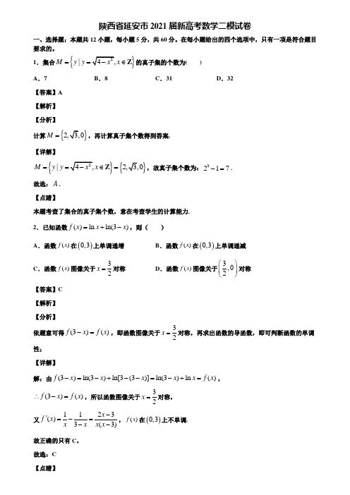 陕西省延安市2021届新高考数学二模试卷含解析