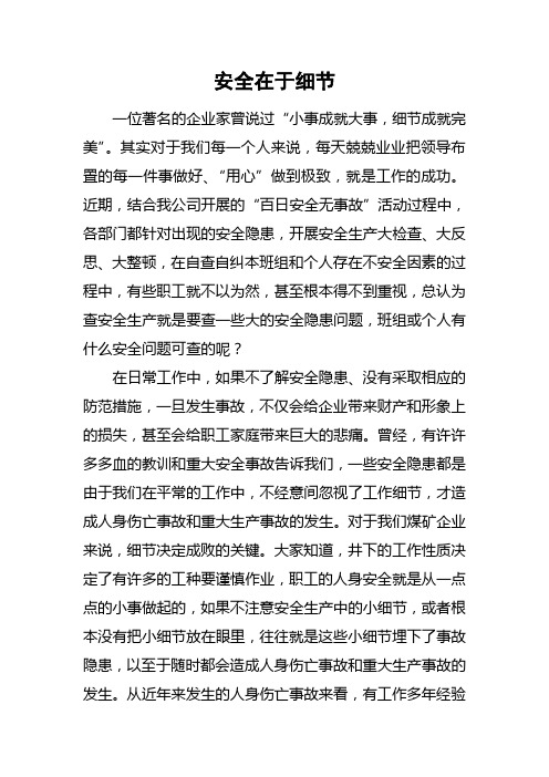 安全在于细节