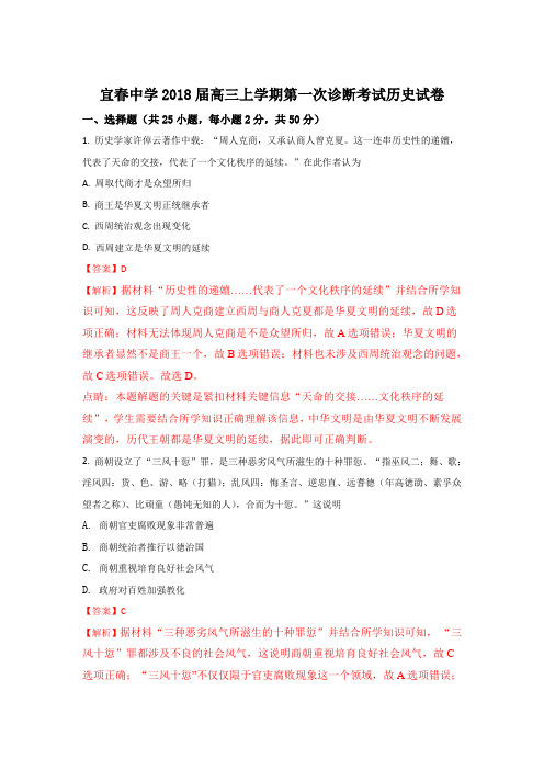 江西省宜春中学2018届高三上学期第一次诊断考试历史试