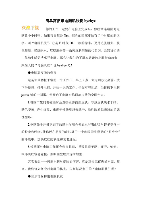 简单高招跟电脑肌肤说byebye