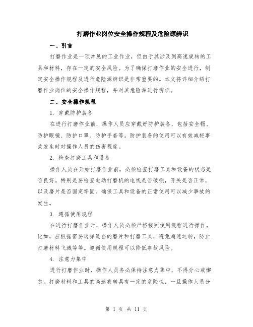 打磨作业岗位安全操作规程及危险源辨识（4篇）