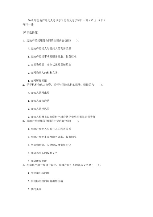 2016年房地产经纪人考试学习忠告及方法每日一讲(12月11日)