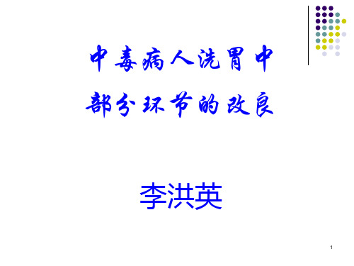 有机磷中毒洗胃