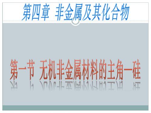 无机非金属材料的主角——硅PPT课件42 人教课标版
