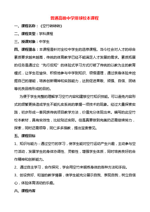 普通高级中学排球校本课程