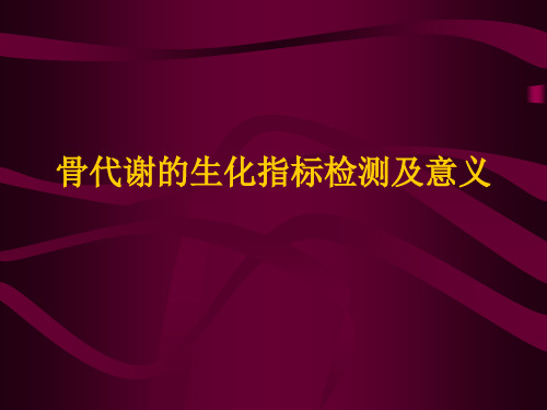 骨代谢的生化指标检测和意义