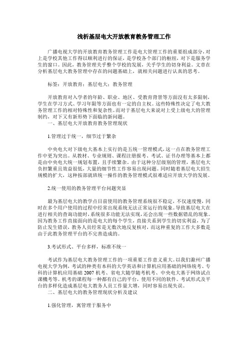 浅析基层电大开放教育教务管理工作