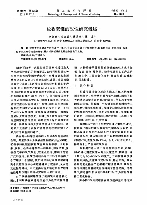 松香双键的改性研究概述