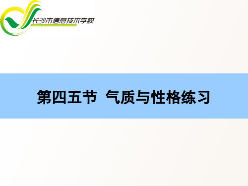 第十章 气质和性格练习题