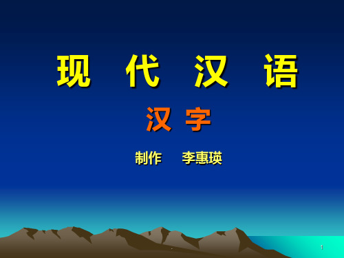 现代汉语汉字PPT课件