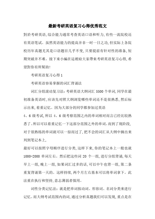 最新考研英语复习心得优秀范文
