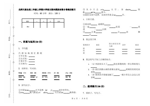 北师大版全真二年级上学期小学语文期末模拟试卷B卷课后练习