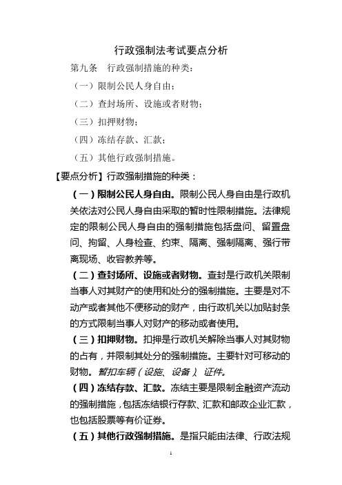《行政强制法》考试要点分析()