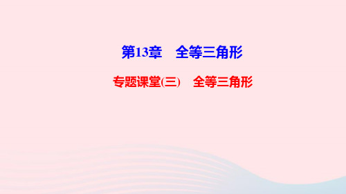 八年级数学上册第13章全等三角形专题课堂三课件新版华东师大版