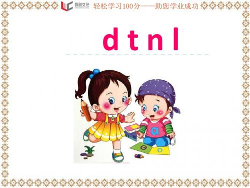 一年级上册人教版语文《  d t n l》PPT教学课件