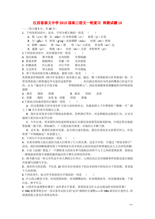 江西省赣州市崇义中学高三语文一轮复习周测试题10(含解析)