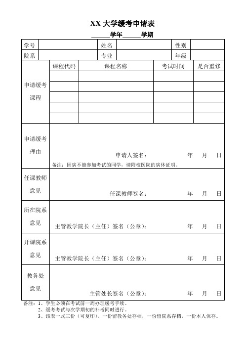大学缓考申请表