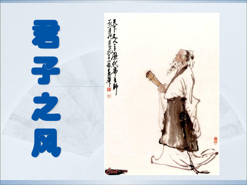 show《论语选读—君子之风》