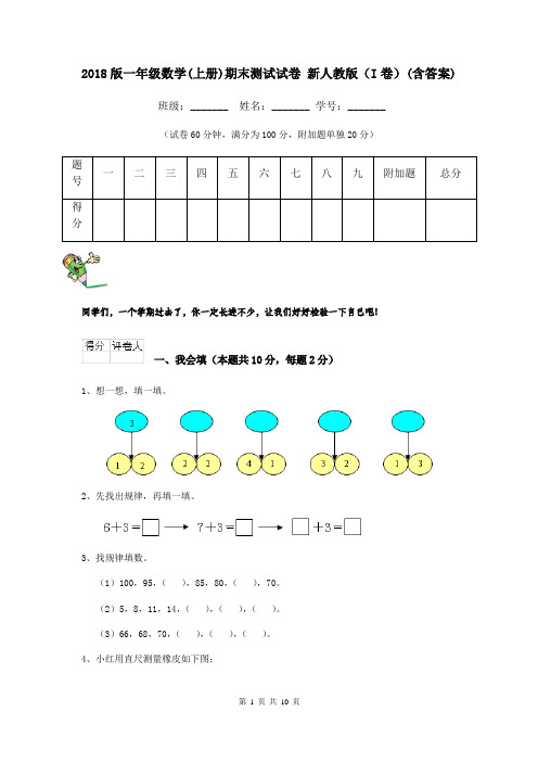 2018版一年级数学(上册)期末测试试卷 新人教版(I卷)(含答案)