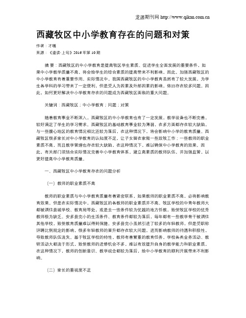 西藏牧区中小学教育存在的问题和对策