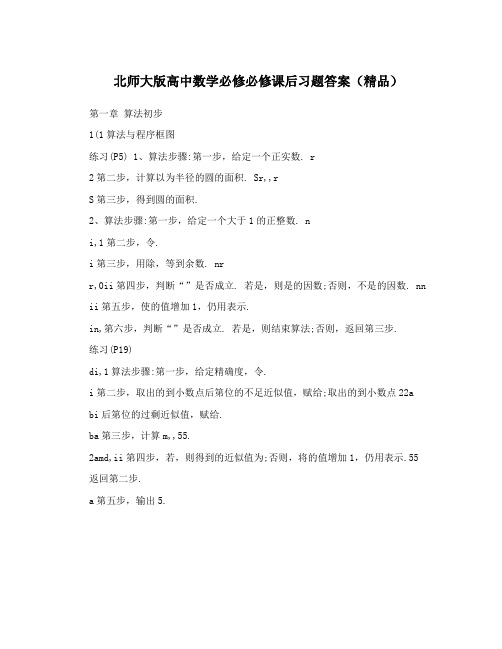 最新北师大版高中数学必修必修课后习题答案(精品)优秀名师资料