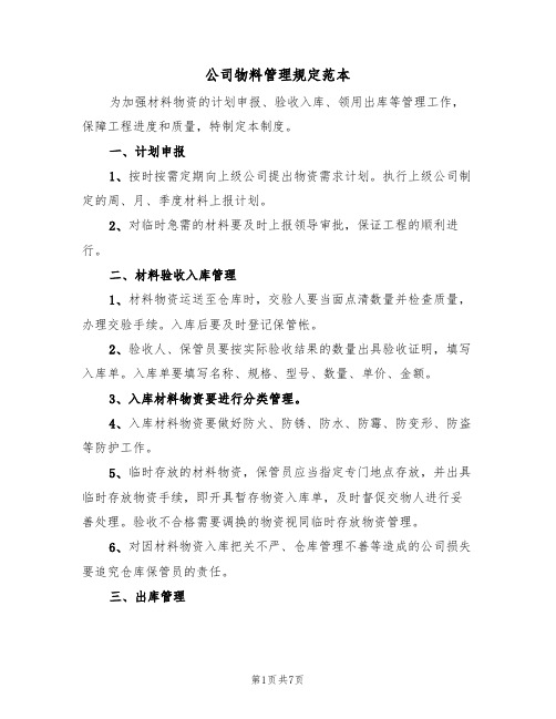 公司物料管理规定范本（3篇）