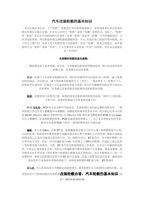 汽车改装轮毂的基本知识