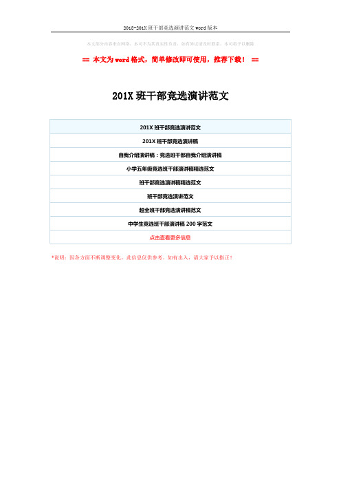 2018-201X班干部竞选演讲范文word版本 (1页)