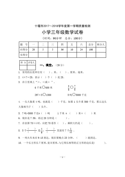2017～2018学年度第一学期三年级数学试卷
