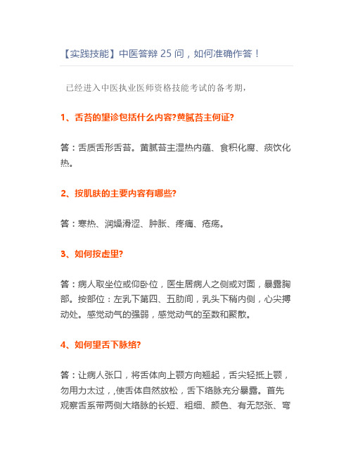 【实践技能】中医答辩25问,如何准确作答!