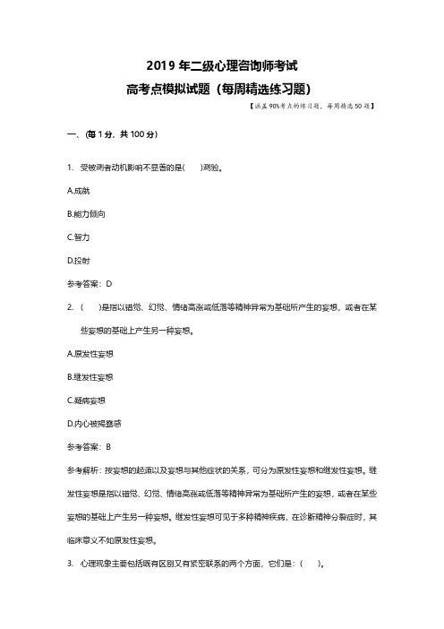 2019年二级心理咨询师考试题库每周测试高考点模拟习题4