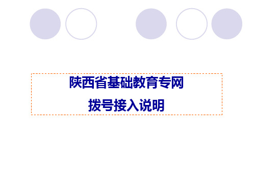 专网连接说明