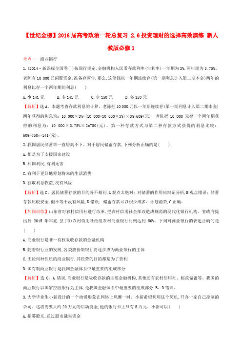 高考政治一轮总复习2.6投资理财的选择高效演练(含解析)新人教版必修1